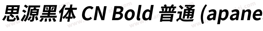 思源黑体 CN Bold 普通 (apanese)字体转换